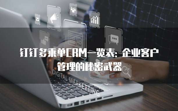 钉钉多乘单CRM一览表: 企业客户管理的秘密武器