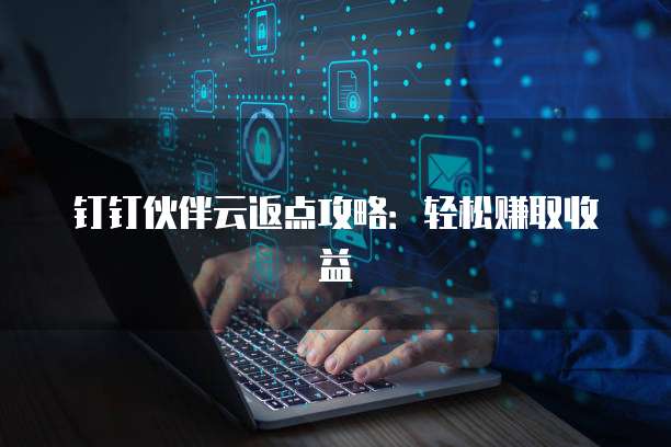 钉钉伙伴云返点攻略:轻松赚取收益