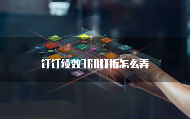 钉钉绩效360打折怎么弄