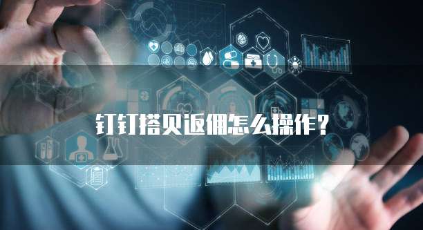 钉钉搭贝返佣怎么操作?