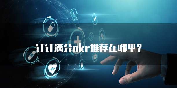 钉钉满分okr推荐在哪里?