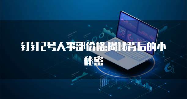钉钉2号人事部价格:揭秘背后的小秘密