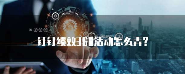 钉钉绩效360活动怎么弄?