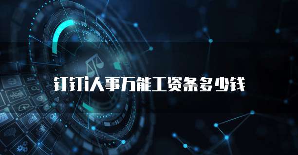 钉钉i人事万能工资条多少钱
