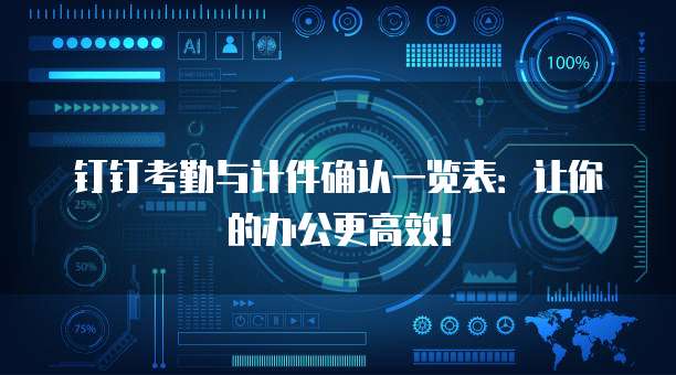 钉钉考勤与计件确认一览表:让你的办公更高效!