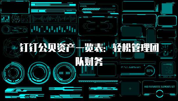 钉钉公贝资产一览表：轻松管理团队财务