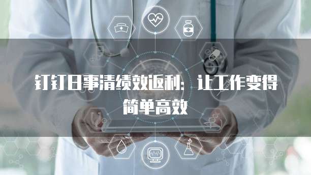 钉钉日事清绩效返利:让工作变得简单高效