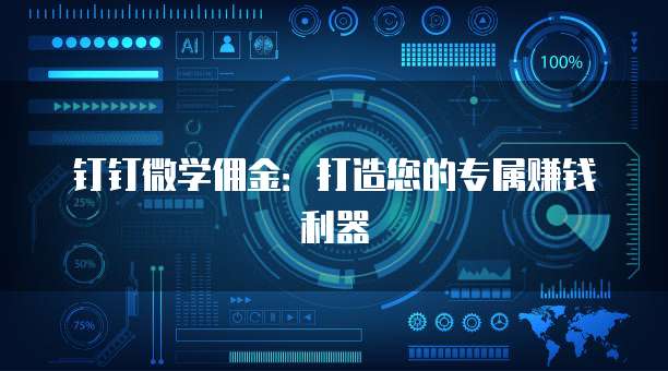 钉钉微学佣金：打造您的专属赚钱利器