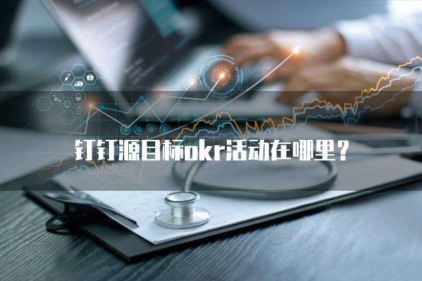 钉钉源目标okr活动在哪里?