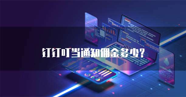 钉钉叮当通知佣金多少？
