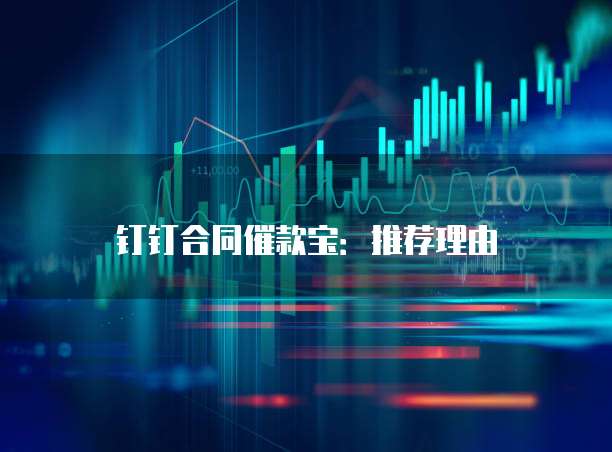 钉钉合同催款宝:推荐理由