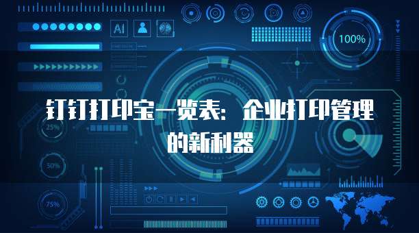 钉钉打印宝一览表:企业打印管理的新利器