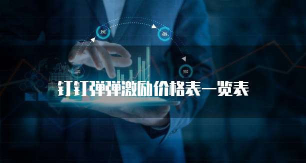 钉钉弹弹激励价格表一览表