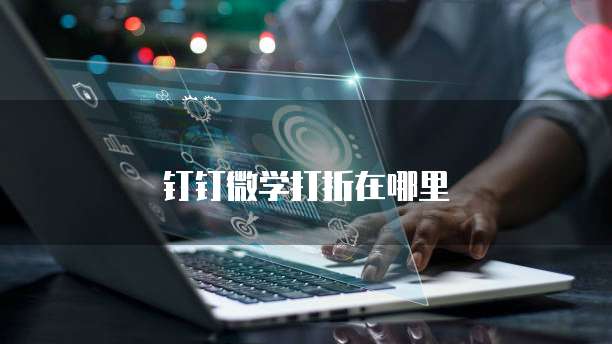 钉钉微学打折在哪里