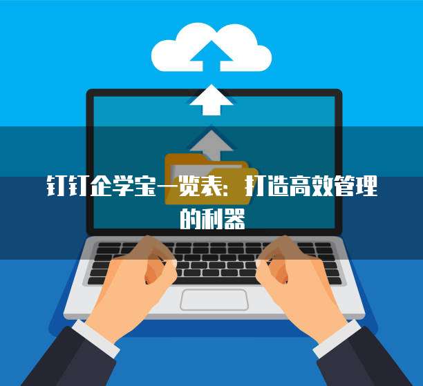 钉钉企学宝一览表：打造高效管理的利器