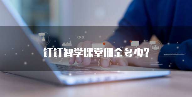 钉钉智学课堂佣金多少?