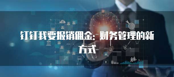 钉钉我要报销佣金: 财务管理的新方式