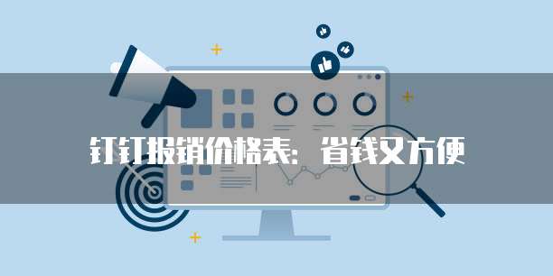 钉钉报销价格表:省钱又方便