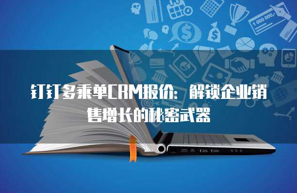 钉钉多乘单CRM报价:解锁企业销售增长的秘密武器