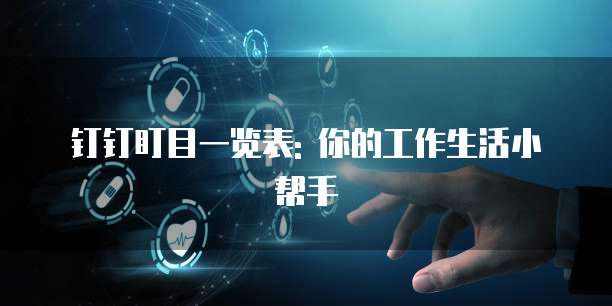 钉钉盯目一览表: 你的工作生活小帮手
