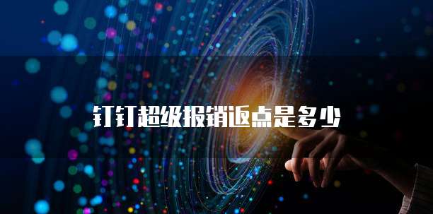 钉钉超级报销返点是多少