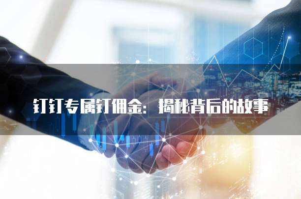 钉钉专属钉佣金:揭秘背后的故事