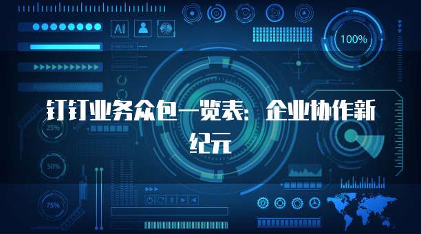 钉钉业务众包一览表:企业协作新纪元