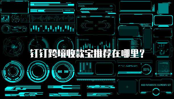 钉钉跨境收款宝推荐在哪里?