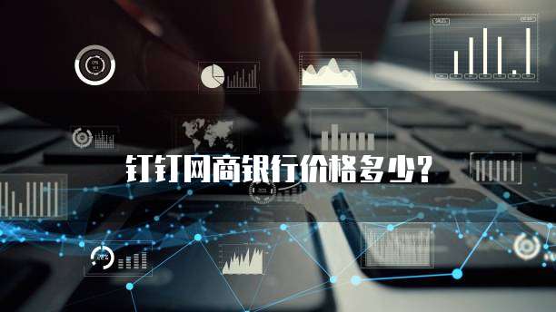 钉钉网商银行价格多少?