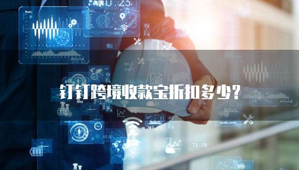 钉钉跨境收款宝折扣多少?