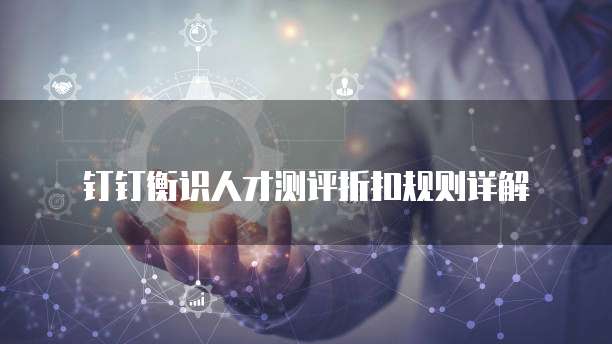 钉钉衡识人才测评折扣规则详解