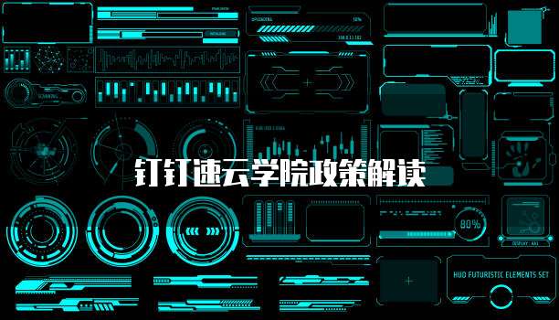 钉钉速云学院政策解读