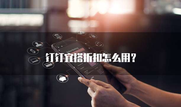 钉钉宜搭折扣怎么用？