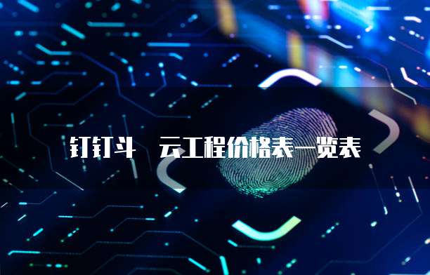 钉钉斗栱云工程价格表一览表