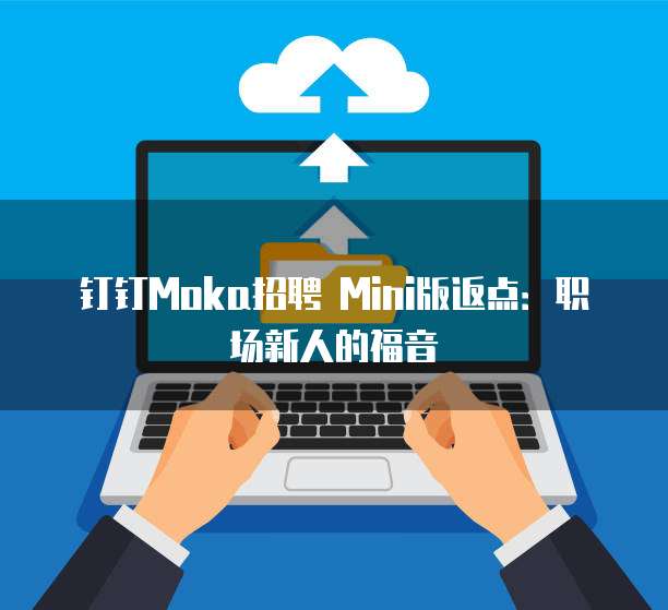 钉钉Moka招聘 Mini版返点：职场新人的福音