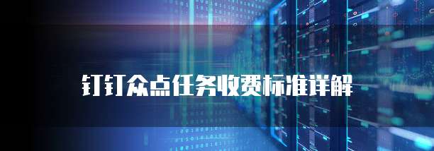 钉钉众点任务收费标准详解