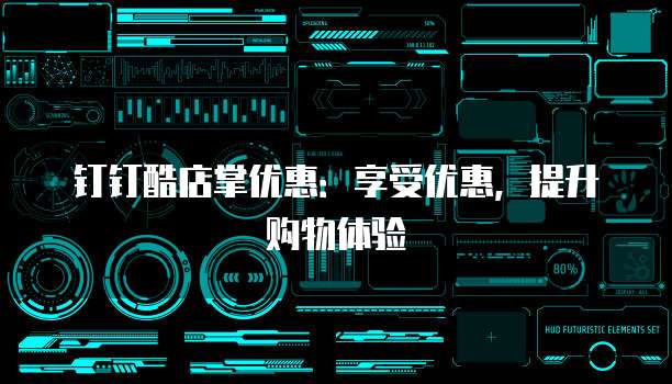 钉钉酷店掌优惠:享受优惠,提升购物体验