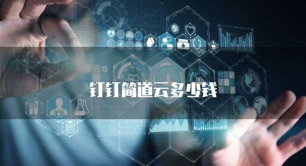 钉钉简道云多少钱