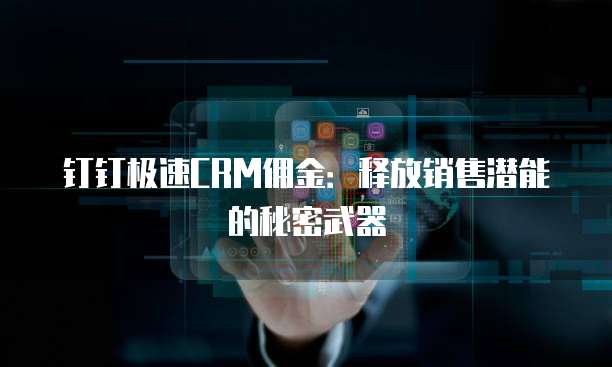 钉钉极速CRM佣金:释放销售潜能的秘密武器