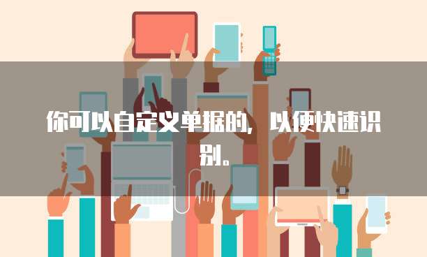 你可以自定义单据的,以便快速识别。