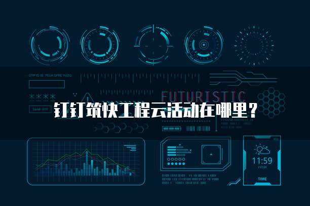 钉钉筑快工程云活动在哪里?