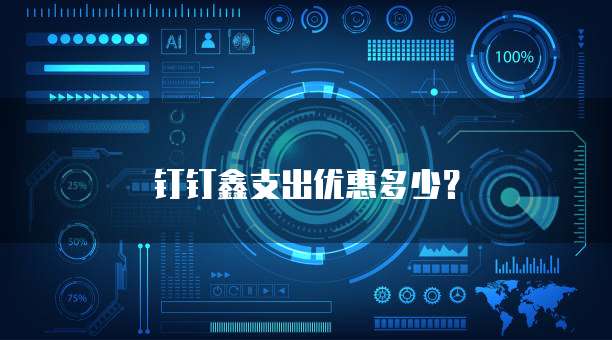 钉钉鑫支出优惠多少？