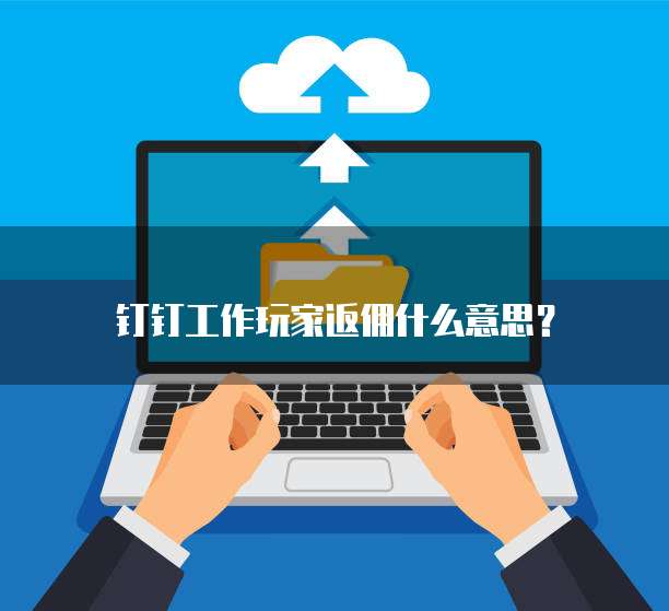钉钉工作玩家返佣什么意思?