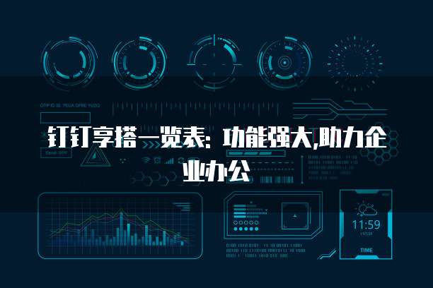 钉钉享搭一览表: 功能强大,助力企业办公