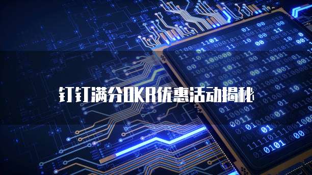 钉钉满分OKR优惠活动揭秘