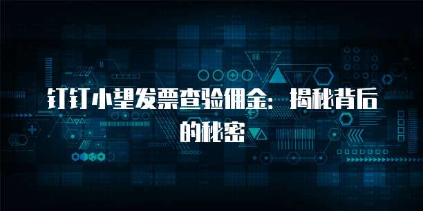 钉钉小望发票查验佣金:揭秘背后的秘密