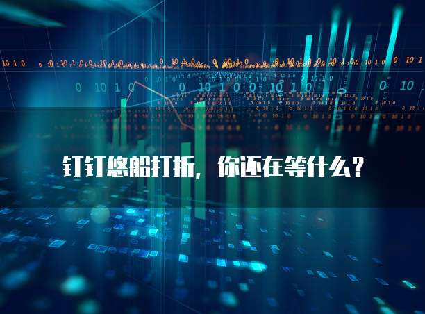 钉钉悠船打折,你还在等什么?