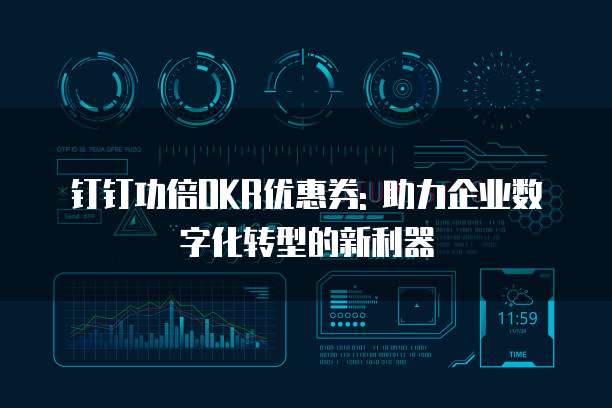 钉钉功倍OKR优惠券: 助力企业数字化转型的新利器