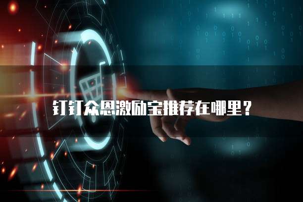 钉钉众恩激励宝推荐在哪里?