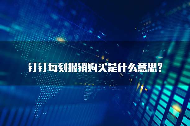 钉钉每刻报销购买是什么意思?